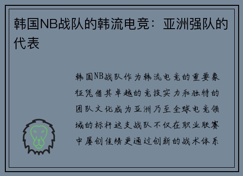 韩国NB战队的韩流电竞：亚洲强队的代表