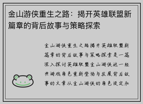 金山游侠重生之路：揭开英雄联盟新篇章的背后故事与策略探索