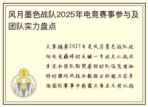 风月墨色战队2025年电竞赛事参与及团队实力盘点