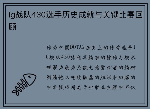 ig战队430选手历史成就与关键比赛回顾