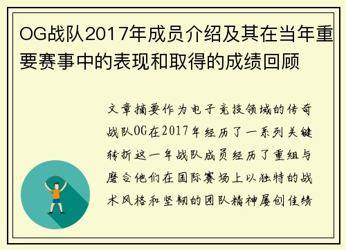 OG战队2017年成员介绍及其在当年重要赛事中的表现和取得的成绩回顾
