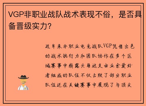 VGP非职业战队战术表现不俗，是否具备晋级实力？