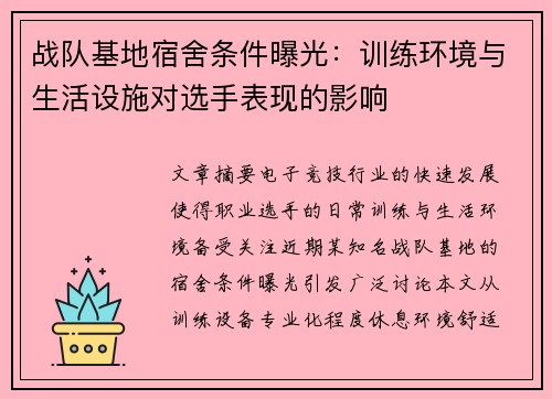 战队基地宿舍条件曝光：训练环境与生活设施对选手表现的影响