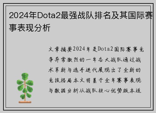 2024年Dota2最强战队排名及其国际赛事表现分析