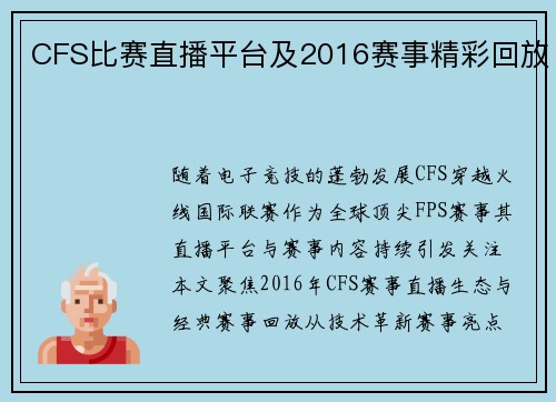 CFS比赛直播平台及2016赛事精彩回放