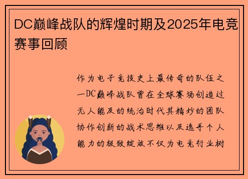DC巅峰战队的辉煌时期及2025年电竞赛事回顾