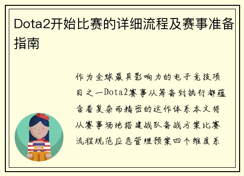 Dota2开始比赛的详细流程及赛事准备指南