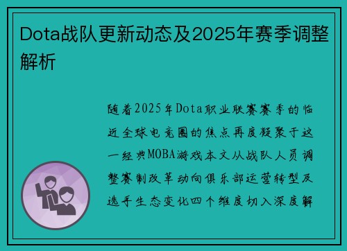 Dota战队更新动态及2025年赛季调整解析