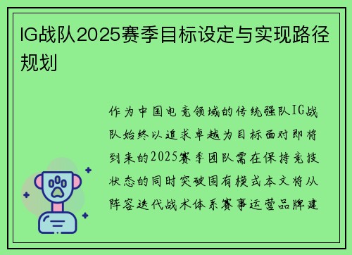 IG战队2025赛季目标设定与实现路径规划
