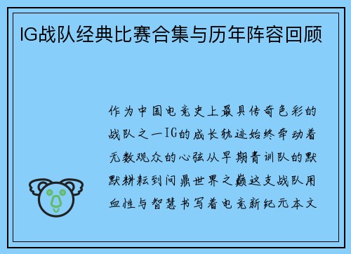 IG战队经典比赛合集与历年阵容回顾