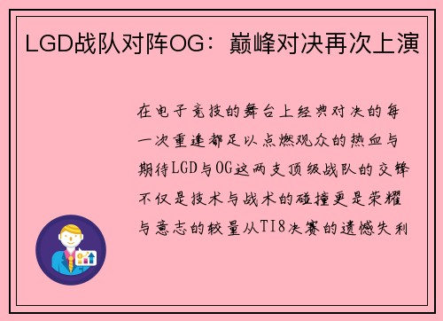 LGD战队对阵OG：巅峰对决再次上演