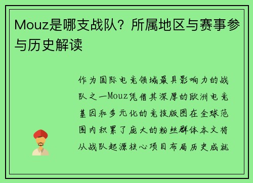 Mouz是哪支战队？所属地区与赛事参与历史解读