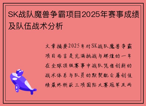 SK战队魔兽争霸项目2025年赛事成绩及队伍战术分析