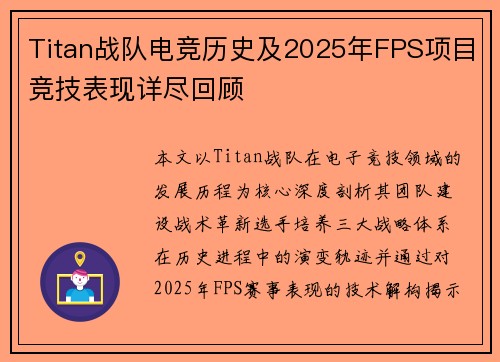 Titan战队电竞历史及2025年FPS项目竞技表现详尽回顾