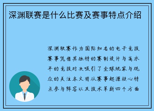 深渊联赛是什么比赛及赛事特点介绍