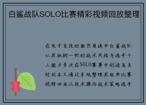 白鲨战队SOLO比赛精彩视频回放整理