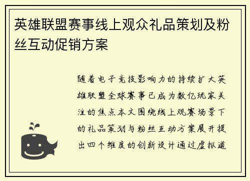 英雄联盟赛事线上观众礼品策划及粉丝互动促销方案