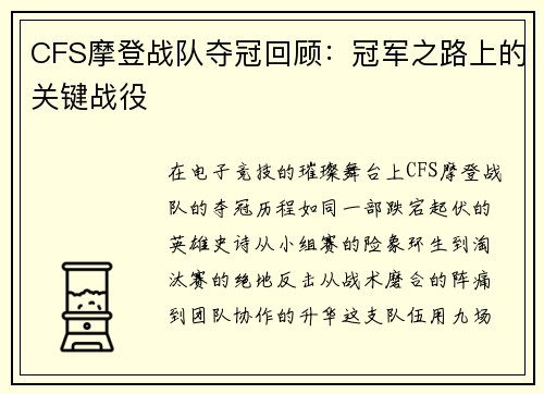 CFS摩登战队夺冠回顾：冠军之路上的关键战役