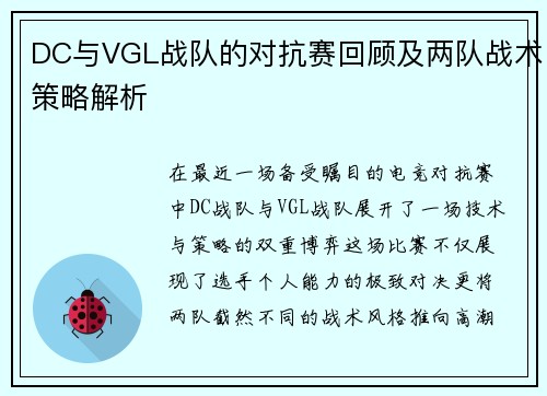 DC与VGL战队的对抗赛回顾及两队战术策略解析