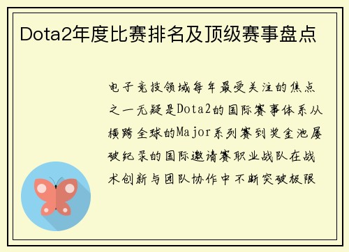 Dota2年度比赛排名及顶级赛事盘点
